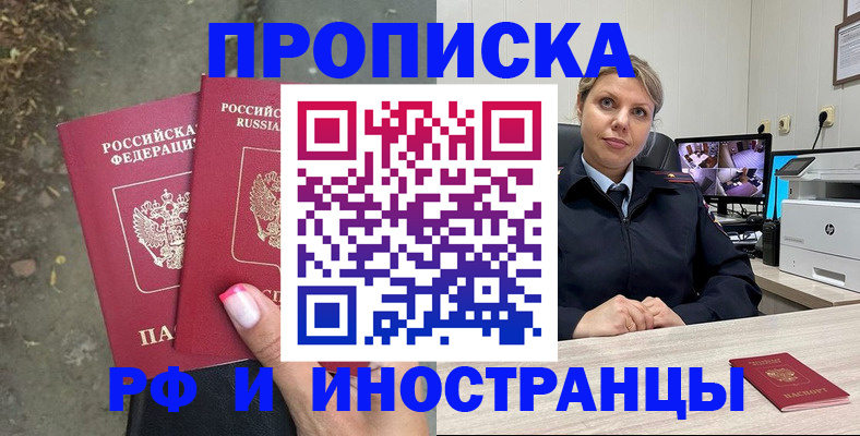 прописка в Валуйках
